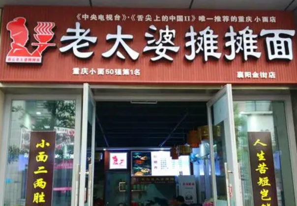秦云老太婆摊摊面