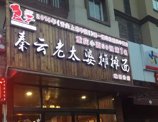 秦云老太婆摊摊面
