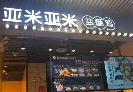 亚米亚米盐酥鸡