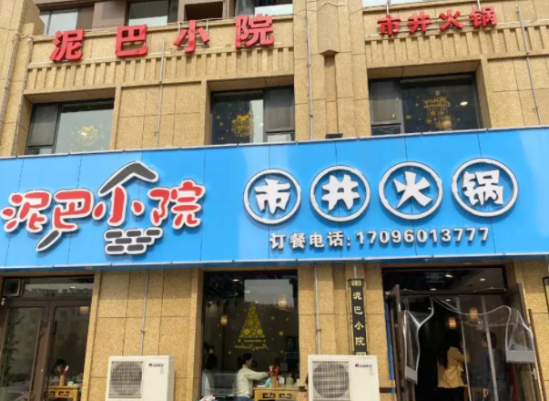 泥巴小院市井火锅