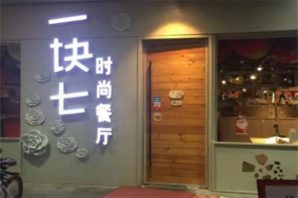 一块七时尚餐厅