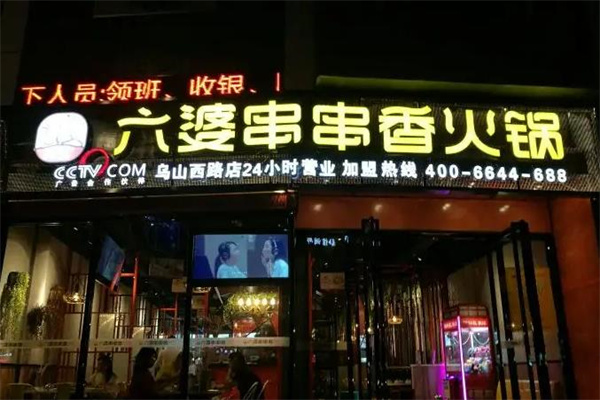 六婆串串香火锅