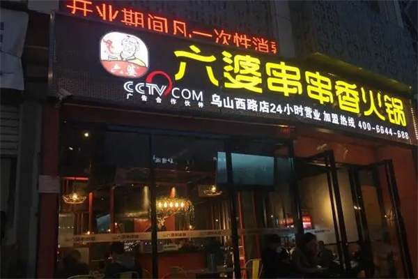 六婆串串香火锅