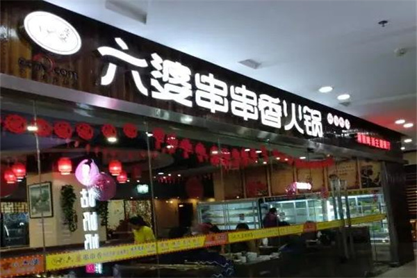 六婆串串香