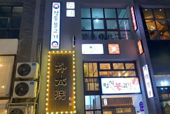 朴太院韩式烤肉