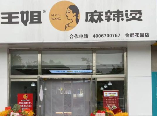 王姐麻辣烫