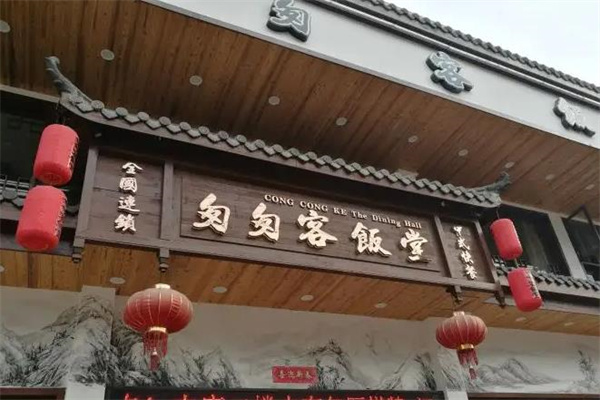 匆匆客饭堂
