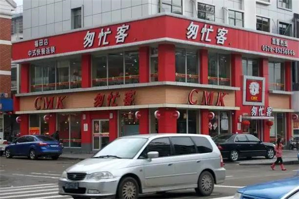 匆忙客快餐