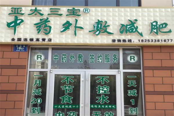 亚太三宝产品 门店图片