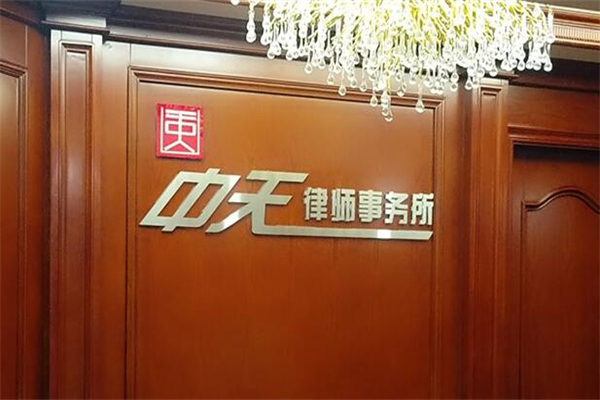 中天律师事务所加盟