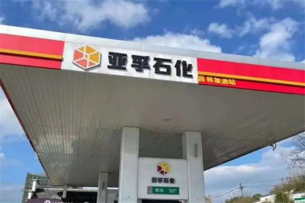 亚孚石化加盟