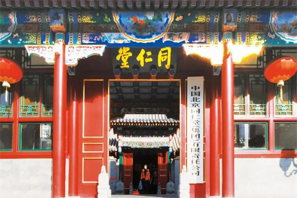 北京同仁堂中医馆