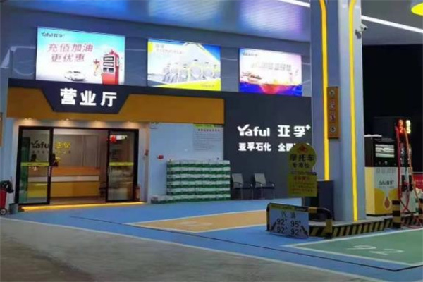 亚孚石化加盟