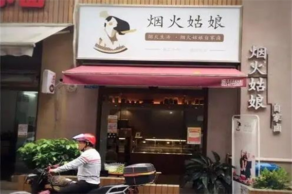 烟火姑娘自家卤产品 门店图片