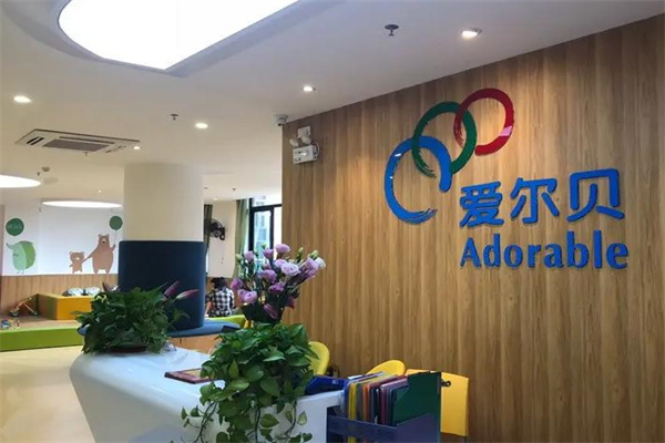 爱尔贝早教