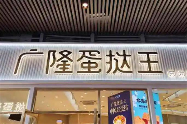 广隆蛋挞王