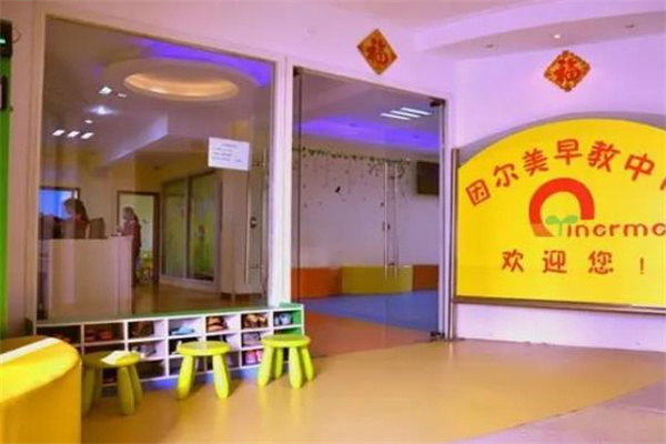 因尔美早教中心