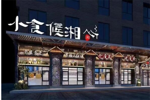 小食侯湘菜