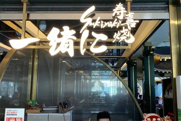 一绪寿喜烧