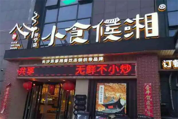 小食侯湘菜