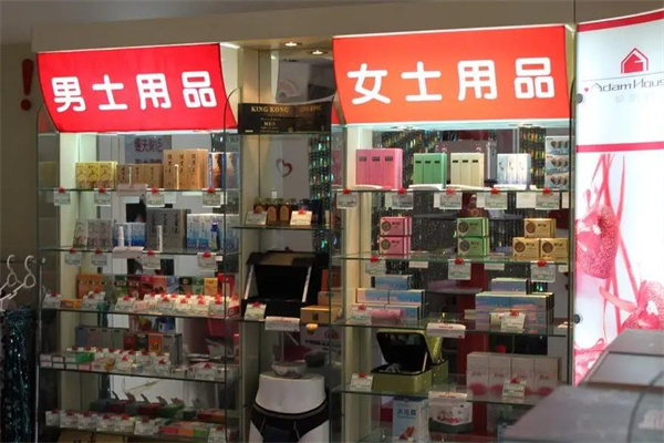 因爱相伴情趣生活馆