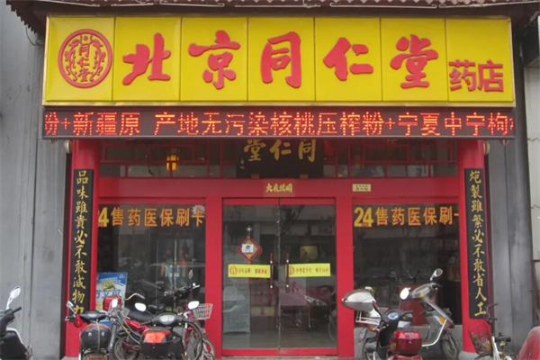 同仁堂药店