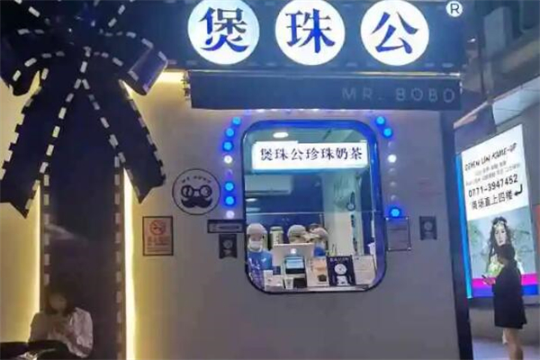 煲珠公奶茶