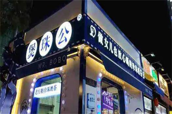 煲珠公奶茶