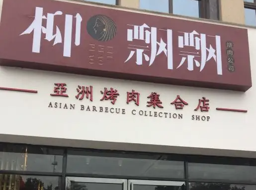 柳飘飘烤肉利润率整体怎么样？流程是什么