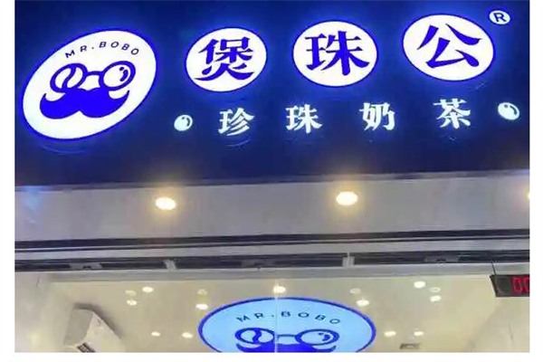 煲珠公奶茶
