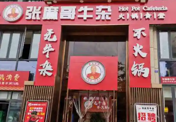 张麻哥牛杂火锅食堂利润空间高不高？回本周期是几个月