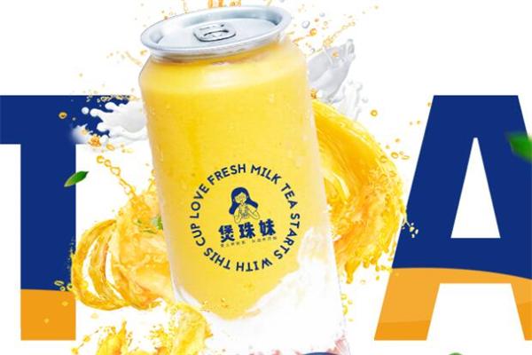 煲珠妹奶茶产品 门店图片