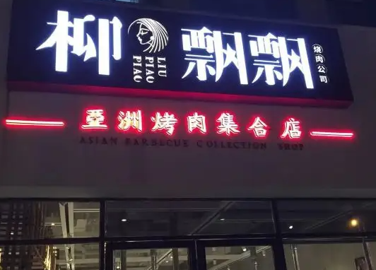 柳飘飘烤肉利润率整体怎么样？流程是什么