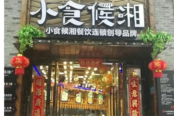 小食候湘