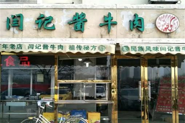 闫记酱牛肉产品 门店图片