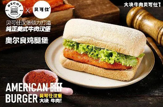贝可仕汉堡利润怎么样？条件是什么