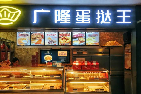 广隆蛋挞王