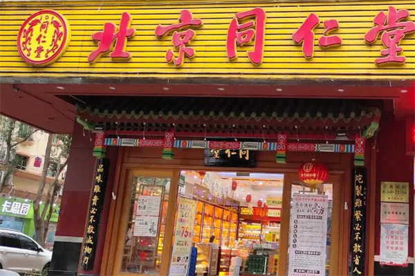 同仁堂药店