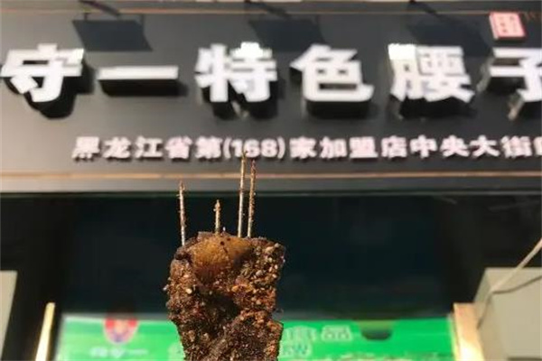 闫守一腰子产品 门店图片