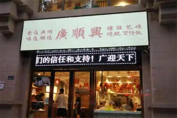 广顺兴猪肚鸡