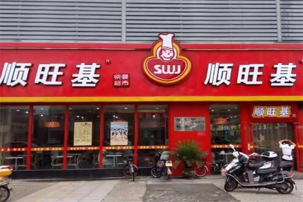 顺旺基