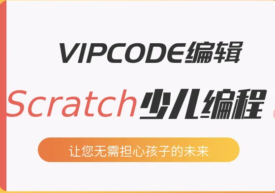 VIPCODE在线少儿编程