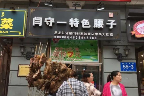 闫守一腰子产品 门店图片