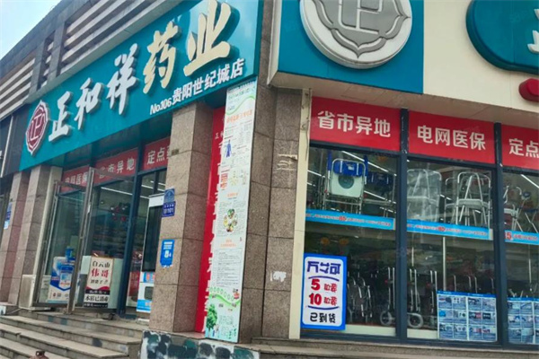 正和祥大药房