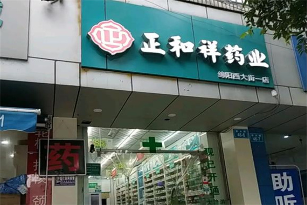 正和祥大药房