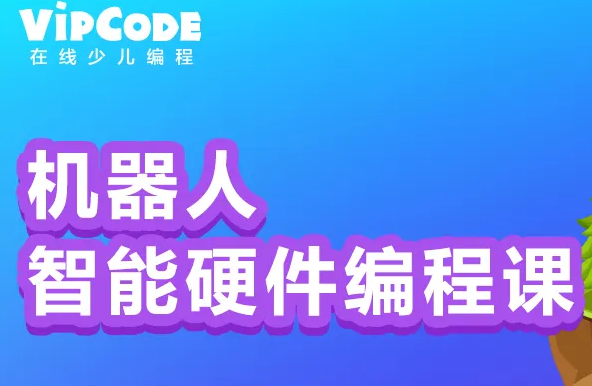 VIPCODE在线少儿编程