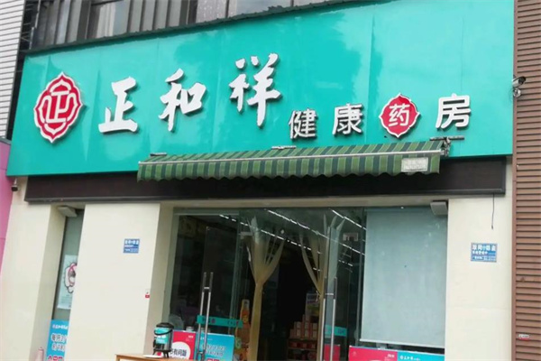正和祥大药房