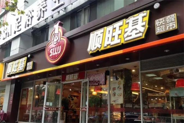 顺旺基