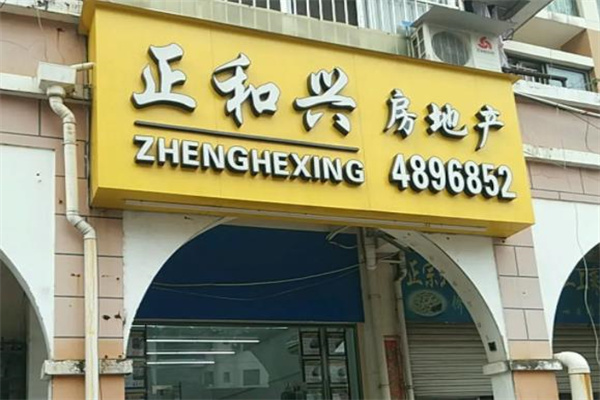 正和兴房地产