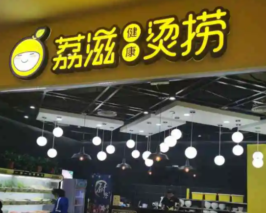 荔滋烫捞项目怎么样？优势是什么